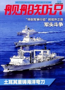 舰船知识期刊